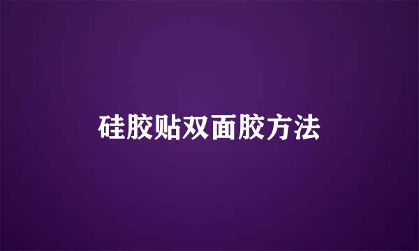 硅胶贴双面胶方法