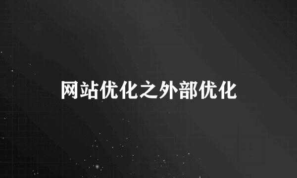 网站优化之外部优化