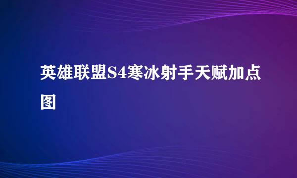 英雄联盟S4寒冰射手天赋加点图