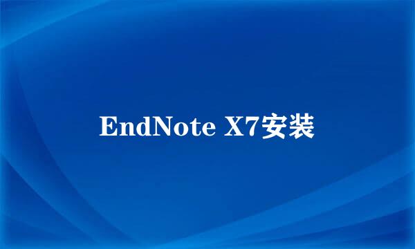 EndNote X7安装