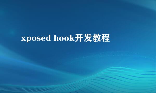 xposed hook开发教程