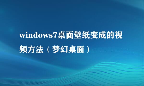 windows7桌面壁纸变成的视频方法（梦幻桌面）