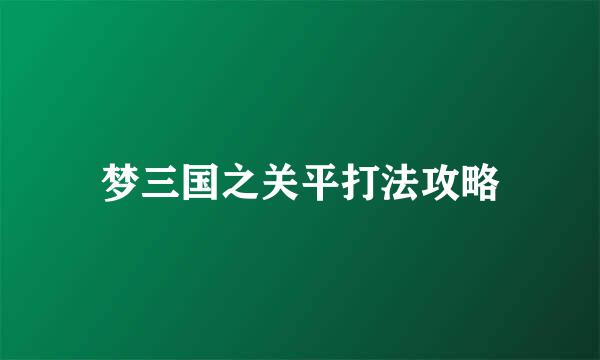 梦三国之关平打法攻略