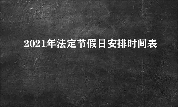 2021年法定节假日安排时间表