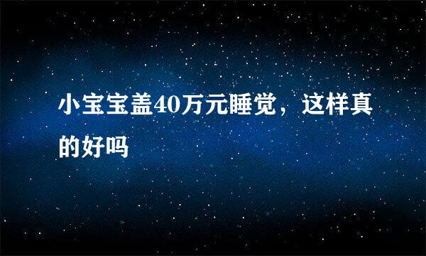 小宝宝盖40万元睡觉，这样真的好吗