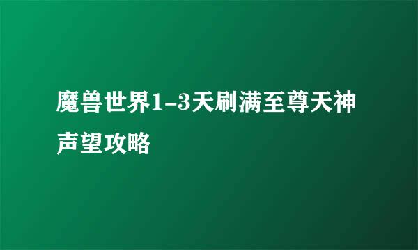 魔兽世界1-3天刷满至尊天神声望攻略