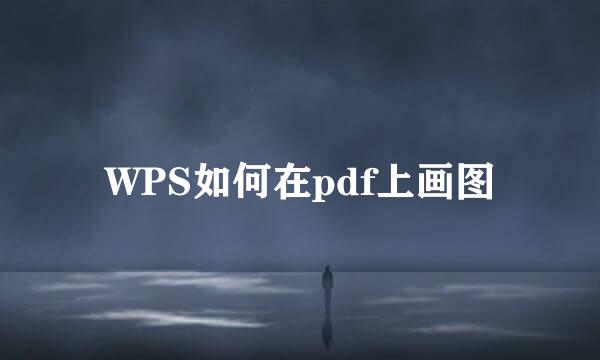 WPS如何在pdf上画图