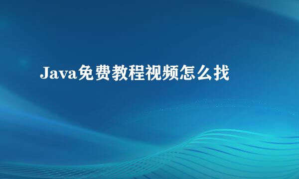 Java免费教程视频怎么找