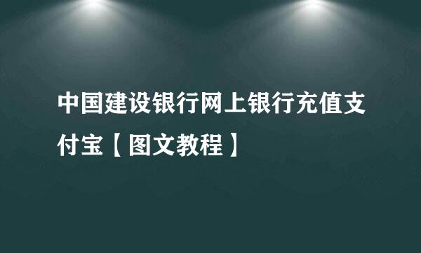 中国建设银行网上银行充值支付宝【图文教程】