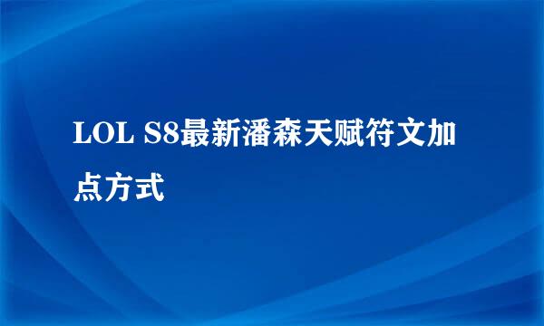 LOL S8最新潘森天赋符文加点方式