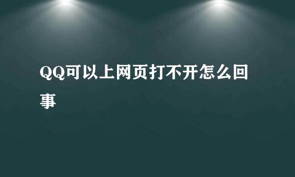 QQ可以上网页打不开怎么回事