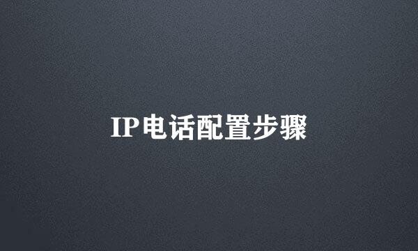 IP电话配置步骤