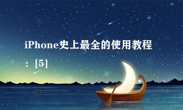 iPhone史上最全的使用教程：[5]