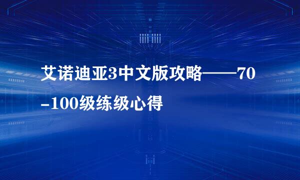 艾诺迪亚3中文版攻略——70-100级练级心得