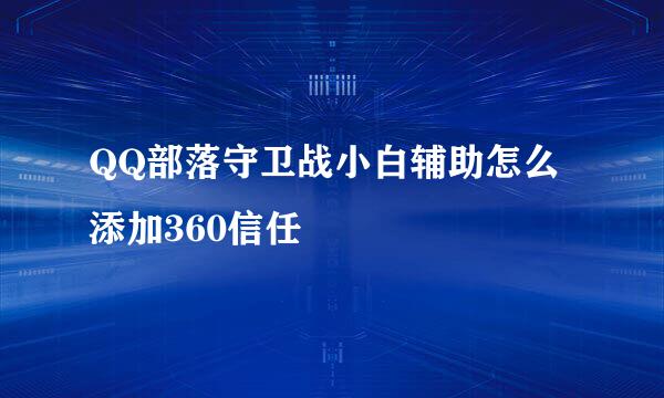 QQ部落守卫战小白辅助怎么添加360信任