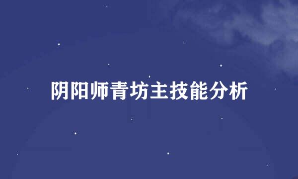 阴阳师青坊主技能分析