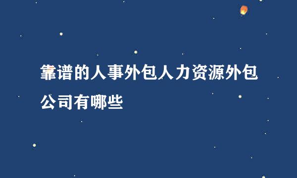 靠谱的人事外包人力资源外包公司有哪些