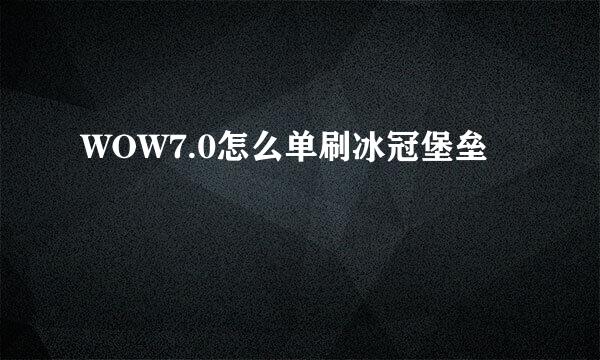 WOW7.0怎么单刷冰冠堡垒