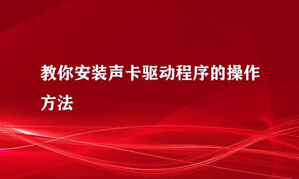 教你安装声卡驱动程序的操作方法