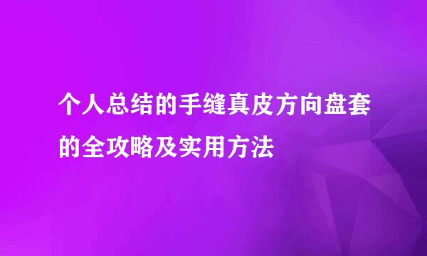 个人总结的手缝真皮方向盘套的全攻略及实用方法