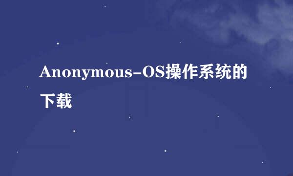 Anonymous-OS操作系统的下载