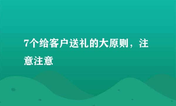 7个给客户送礼的大原则，注意注意