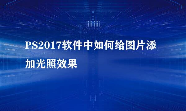 PS2017软件中如何给图片添加光照效果