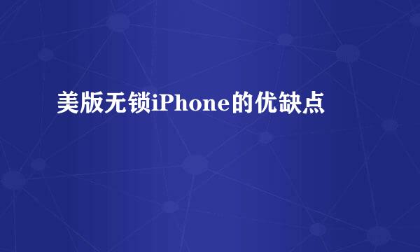 美版无锁iPhone的优缺点