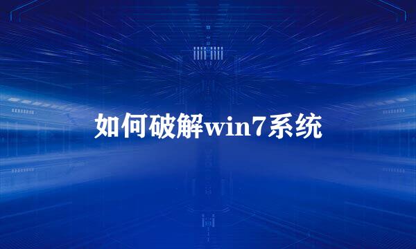 如何破解win7系统