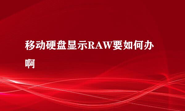 移动硬盘显示RAW要如何办啊