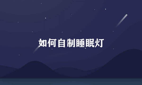 如何自制睡眠灯