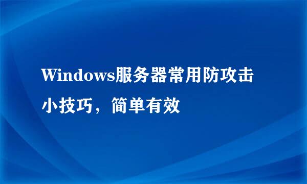 Windows服务器常用防攻击小技巧，简单有效