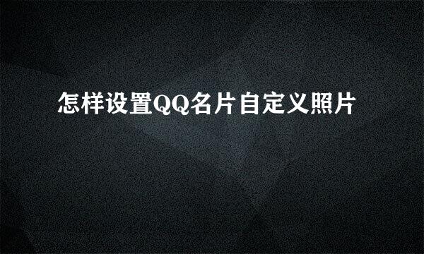 怎样设置QQ名片自定义照片