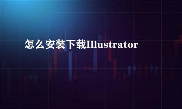 怎么安装下载Illustrator