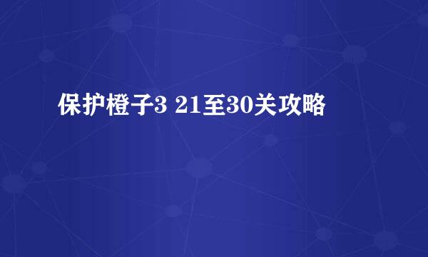 保护橙子3 21至30关攻略