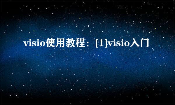 visio使用教程：[1]visio入门