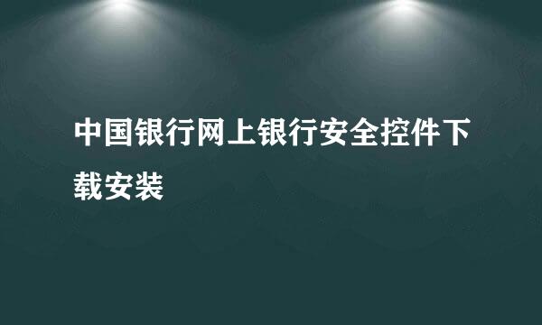 中国银行网上银行安全控件下载安装