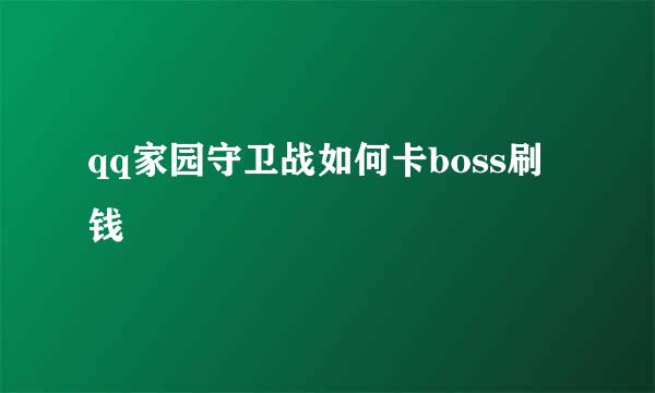 qq家园守卫战如何卡boss刷钱