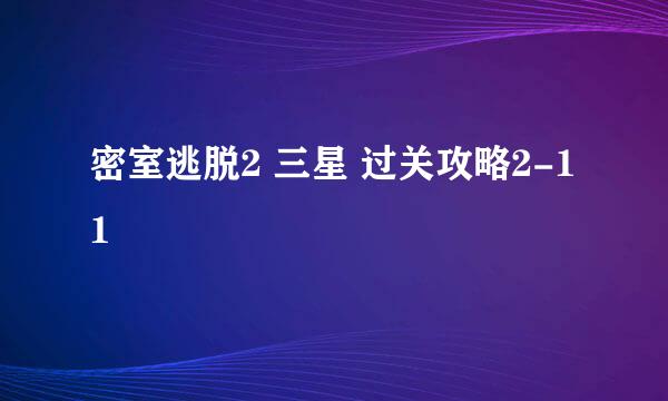 密室逃脱2 三星 过关攻略2-11