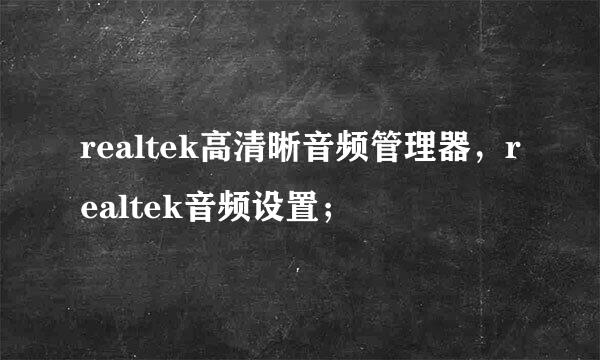 realtek高清晰音频管理器，realtek音频设置；