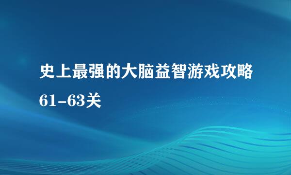 史上最强的大脑益智游戏攻略61-63关