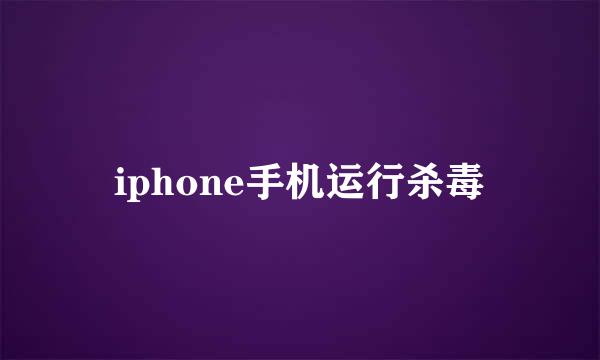 iphone手机运行杀毒