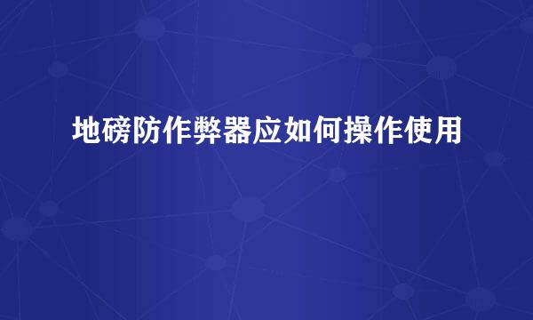 地磅防作弊器应如何操作使用