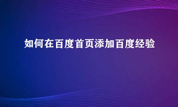 如何在百度首页添加百度经验