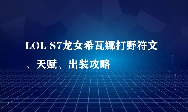 LOL S7龙女希瓦娜打野符文、天赋、出装攻略