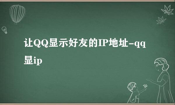 让QQ显示好友的IP地址-qq显ip