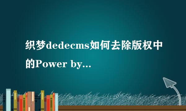 织梦dedecms如何去除版权中的Power by DedeCms