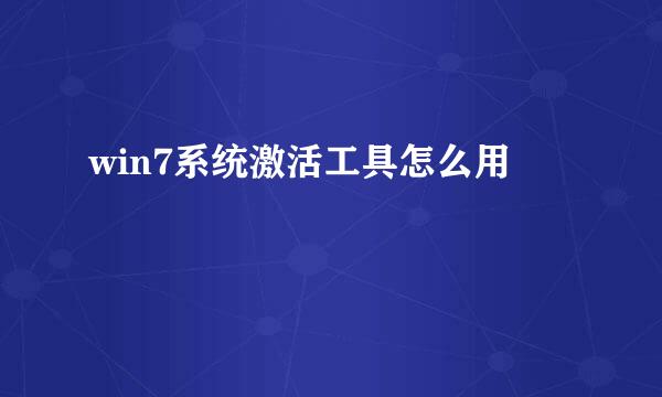 win7系统激活工具怎么用