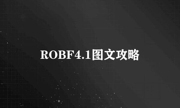 ROBF4.1图文攻略