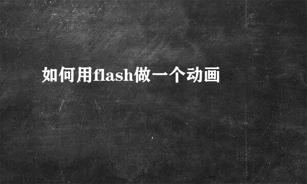 如何用flash做一个动画